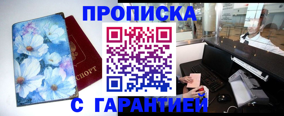прописка для работы в Бердске