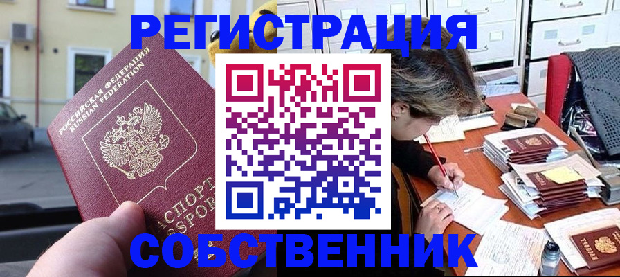 временная регистрация для школы в Бердске
